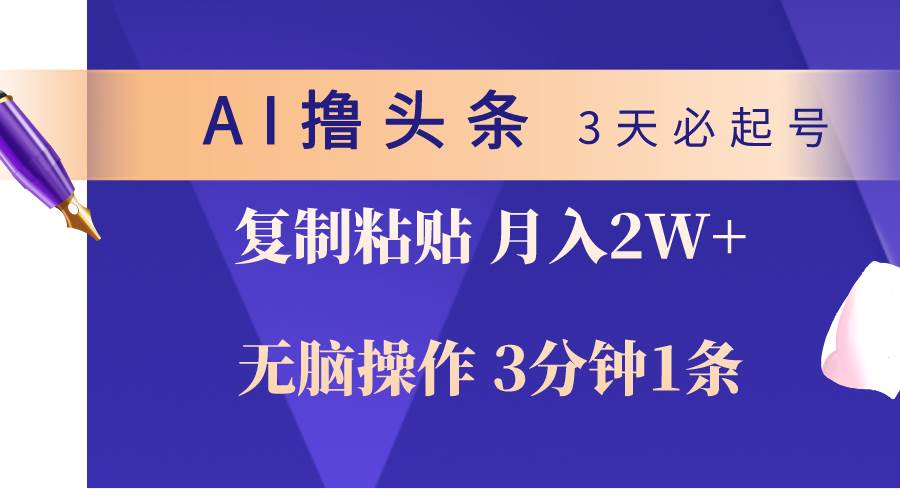 AI撸头条3天必起号，无脑操作3分钟1条，复制粘贴轻松月入2W+-沃创网