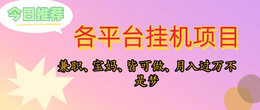 靠挂机，在家躺平轻松月入过万，适合宝爸宝妈学生党，也欢迎工作室对接-沃创网