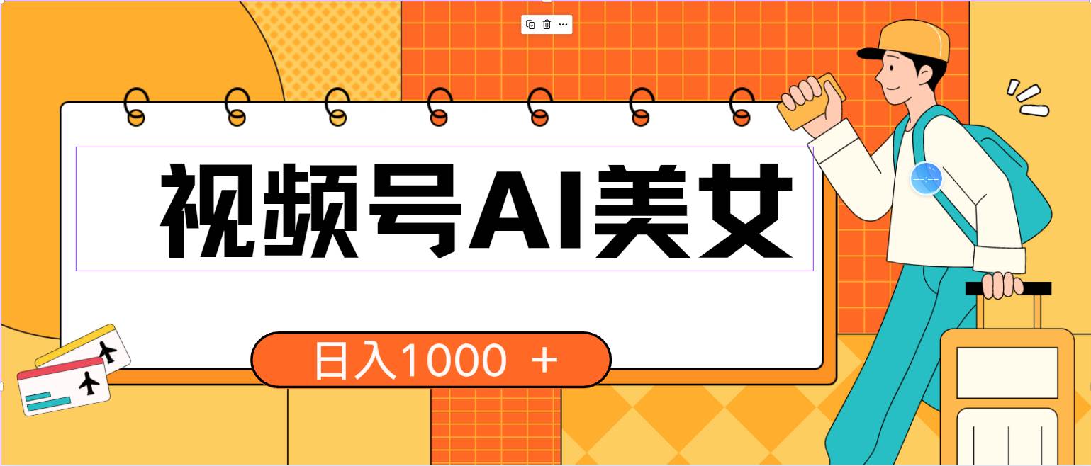 视频号AI美女，当天见收益，小白可做无脑搬砖，日入1000+的好项目-沃创网