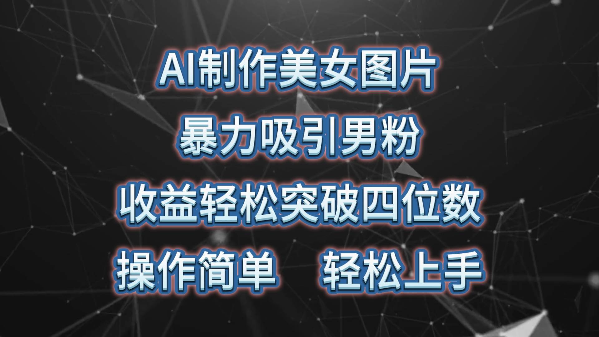 AI制作美女图片，暴力吸引男粉，收益轻松突破四位数，操作简单 上手难度低-沃创网