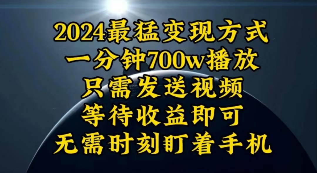 一分钟700W播放，暴力变现，轻松实现日入3000K月入10W-沃创网
