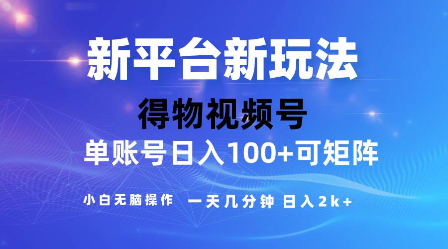 2024【得物】新平台玩法，去重软件加持爆款视频，矩阵玩法，小白无脑操…-沃创网