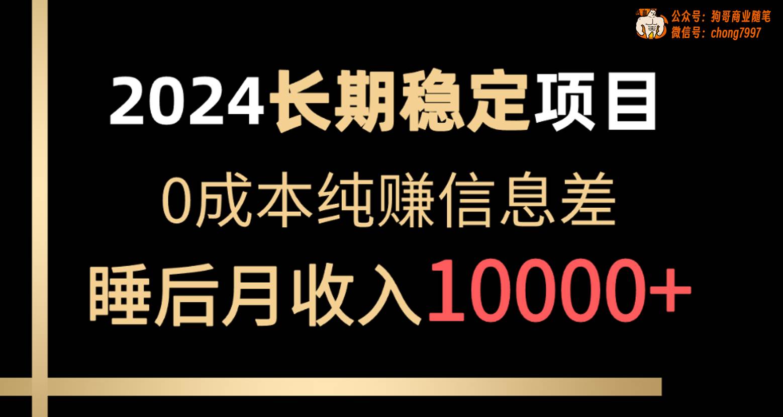 2024稳定项目 各大平台账号批发倒卖 0成本纯赚信息差 实现睡后月收入10000-沃创网