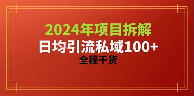 2024项目拆解日均引流100+精准创业粉，全程干货-沃创网