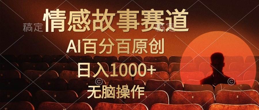 视频号情感小故事，AI百分百原创，日入1000+，简单无脑操作-沃创网