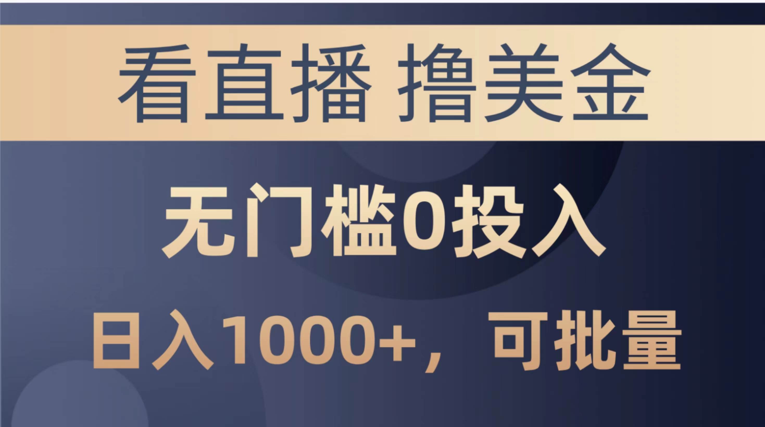 最新看直播撸美金项目，无门槛0投入，单日可达1000+，可批量复制-沃创网