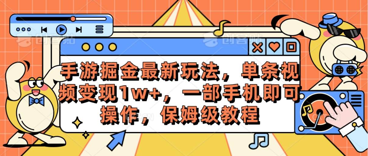 手游掘金最新玩法，单条视频变现1w+，一部手机即可操作，保姆级教程-沃创网