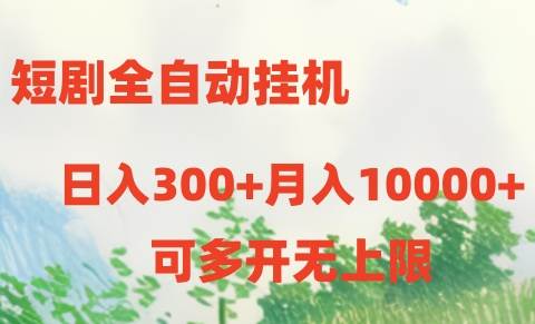 短剧全自动挂机项目：日入300+月入10000+-沃创网