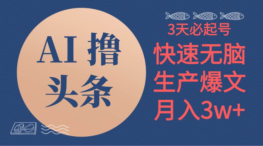 AI撸头条3天必起号，无脑操作3分钟1条，复制粘贴简单月入3W+-沃创网