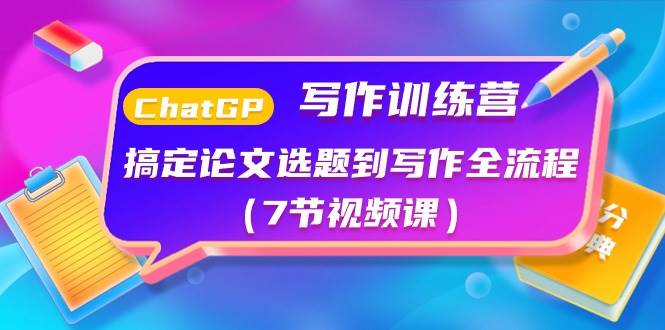 ChatGPT写作训练营：搞定论文选题到写作全流程（7节视频课）-沃创网