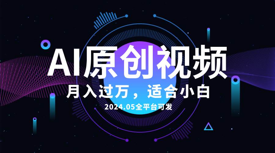 AI一键生成原创情感小视频，全平台可发，月收入过万，适合小白-沃创网
