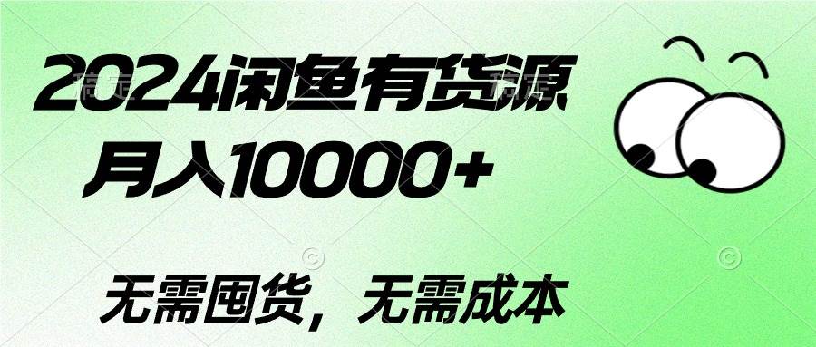 2024闲鱼有货源，月入10000+-沃创网