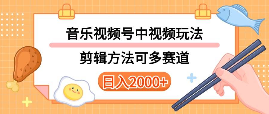 多种玩法音乐中视频和视频号玩法，讲解技术可多赛道。详细教程+附带素…-沃创网