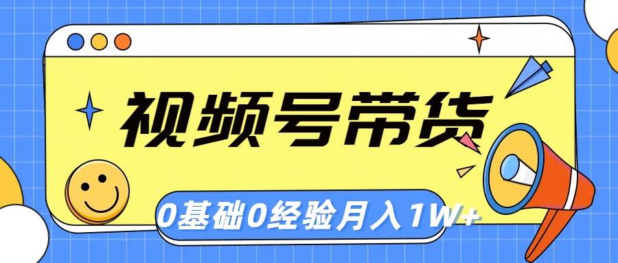 视频号轻创业带货，零基础，零经验，月入1w+-沃创网