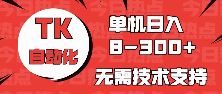 海外手机版TK自动化，单机收益8~300+，无需技术支持，新手小白均可操作-沃创网