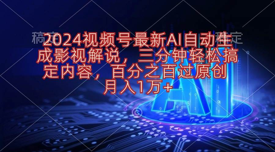2024视频号最新AI自动生成影视解说，三分钟轻松搞定内容，百分之百过原…-沃创网