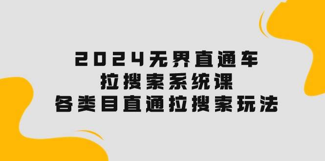 2024无界直通车·拉搜索系统课：各类目直通车 拉搜索玩法！-沃创网