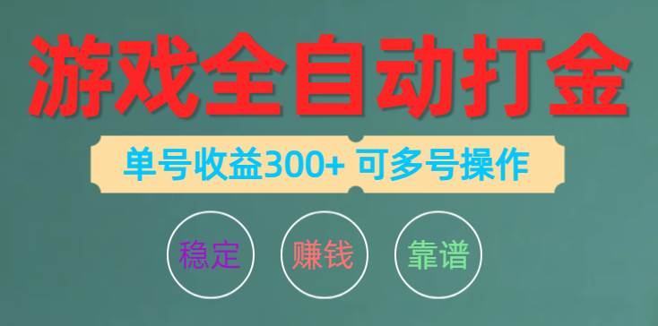 游戏全自动打金，单号收益200左右 可多号操作-沃创网