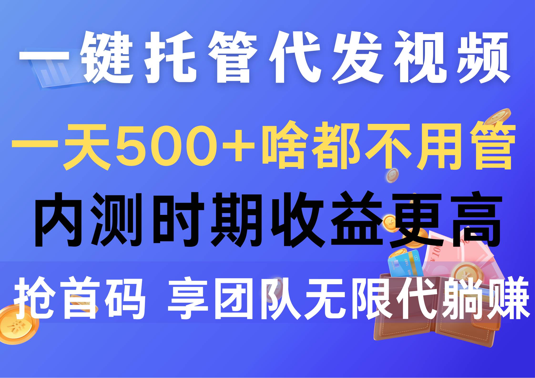 一键托管代发视频，一天500+啥都不用管，内测时期收益更高，抢首码，享…-沃创网