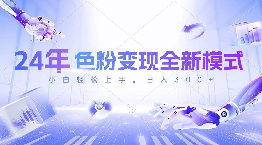 24年色粉变现全新模式，几分钟做好一个视频，小白可上手，每天半小时收…-沃创网