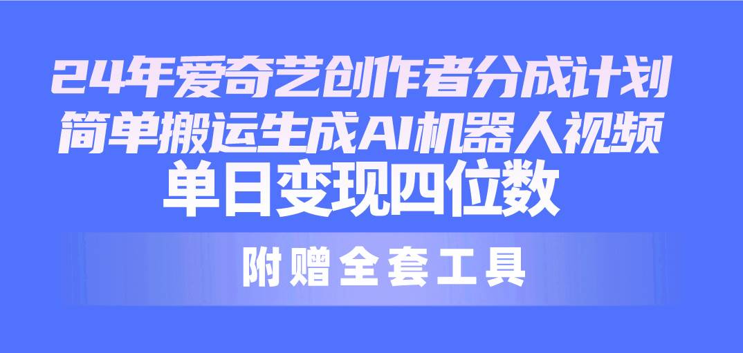 24最新爱奇艺创作者分成计划，简单搬运生成AI机器人视频，单日变现四位数-沃创网