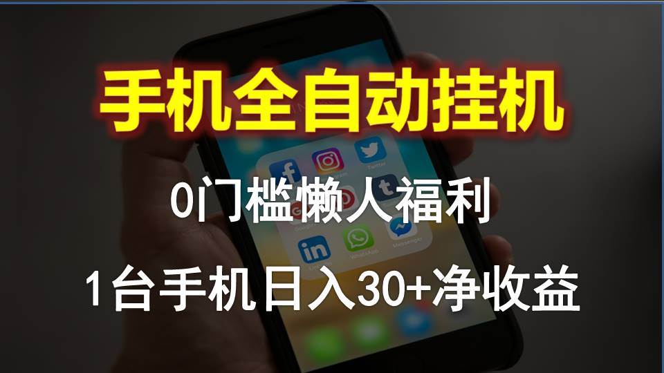 手机全自动挂机，0门槛操作，1台手机日入30+净收益，懒人福利！-沃创网