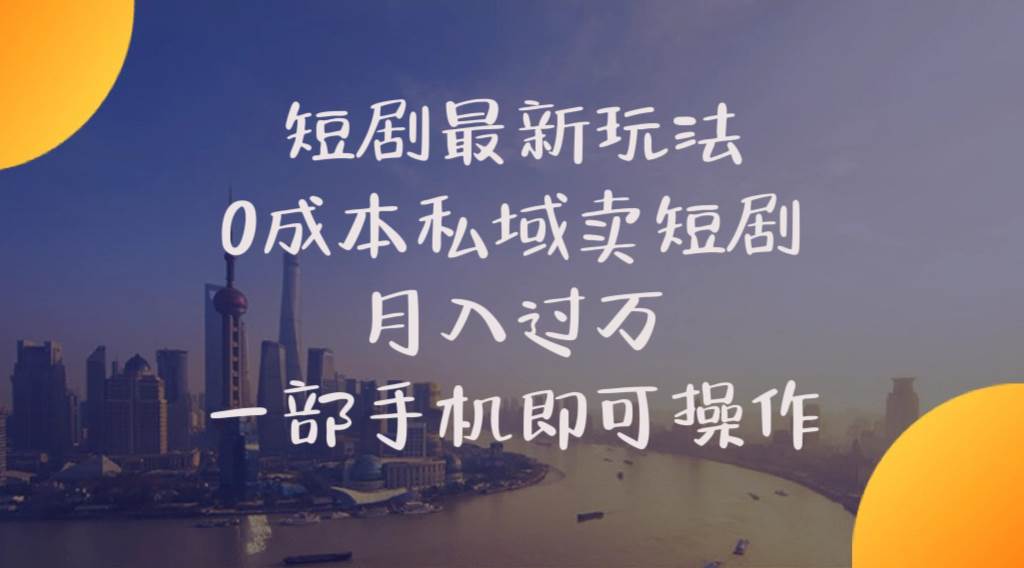 短剧最新玩法    0成本私域卖短剧     月入过万     一部手机即可操作-沃创网