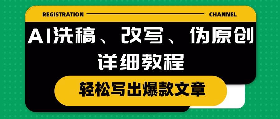 AI洗稿、改写、伪原创详细教程，轻松写出爆款文章-沃创网