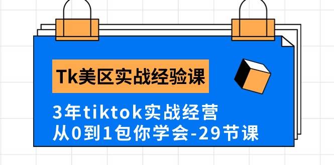 Tk美区实战经验课程分享，3年tiktok实战经营，从0到1包你学会（29节课）-沃创网