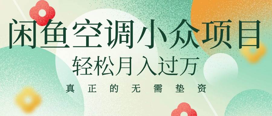 闲鱼卖空调小众项目 轻松月入过万 真正的无需垫资金-沃创网