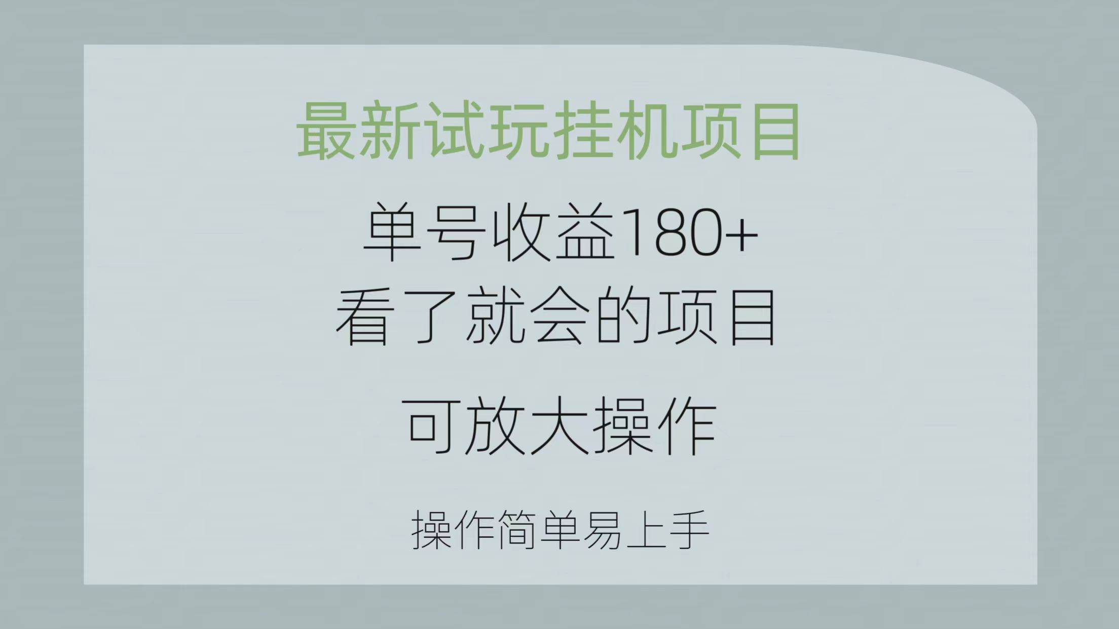 最新试玩挂机项目 单号收益180+看了就会的项目，可放大操作 操作简单易…-沃创网