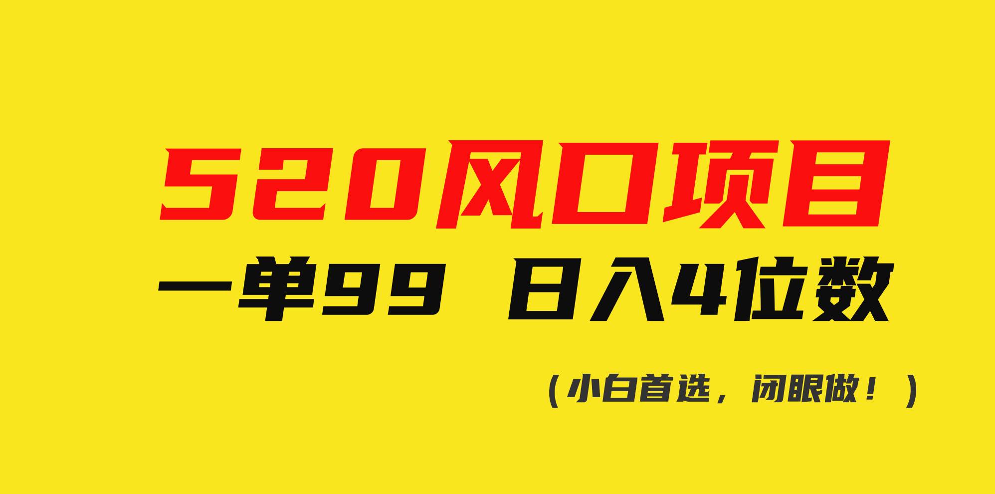 520风口项目一单99 日入4位数(小白首选，闭眼做！)-沃创网