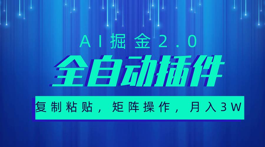 超级全自动插件，AI掘金2.0，粘贴复制，矩阵操作，月入3W+-沃创网
