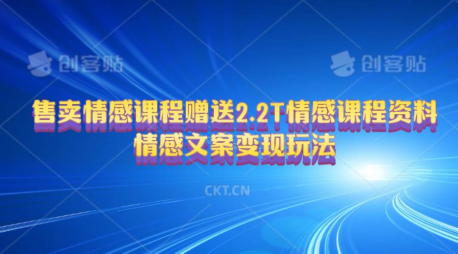 售卖情感课程，赠送2.2T情感课程资料，情感文案变现玩法-沃创网