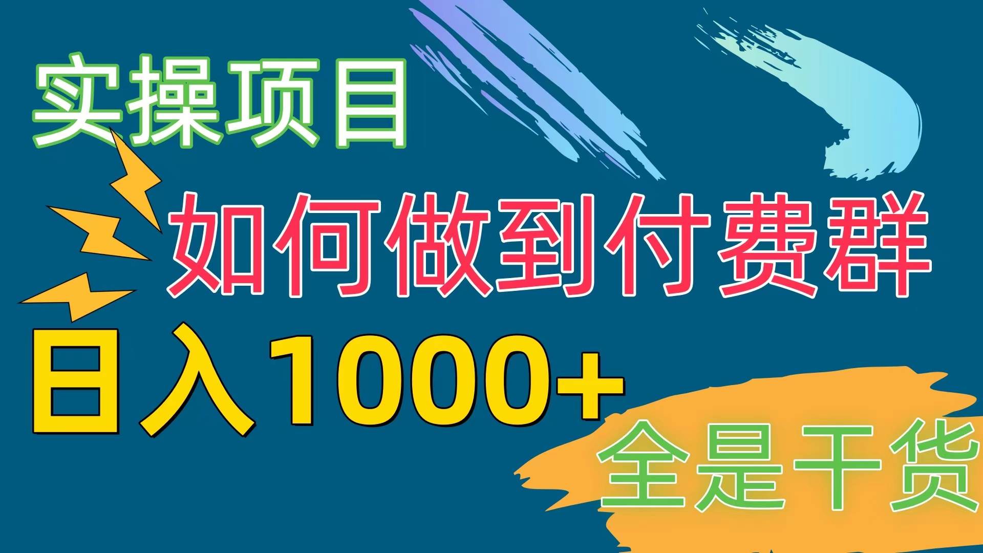 [实操项目]付费群赛道，日入1000+-沃创网