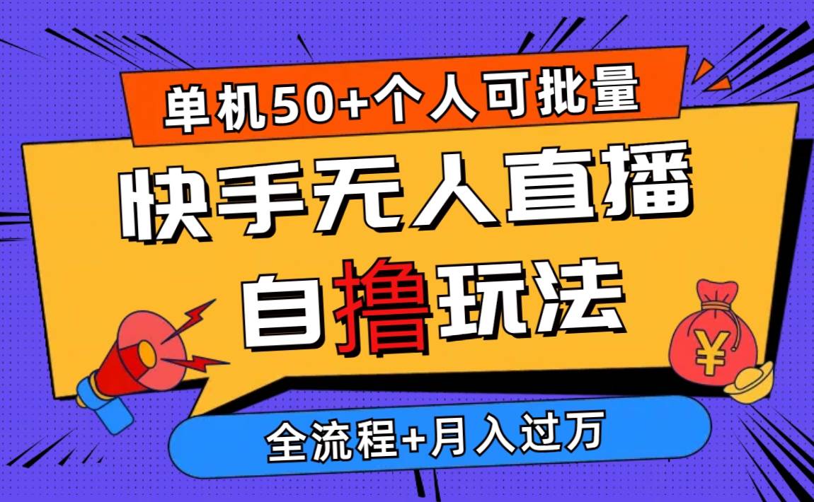 2024最新快手无人直播自撸玩法，单机日入50+，个人也可以批量操作月入过万-沃创网