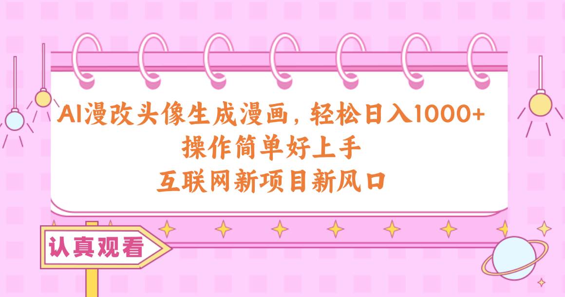 AI漫改头像生成漫画，轻松日入1000+，操作简单好上手，互联网新项目新风口-沃创网