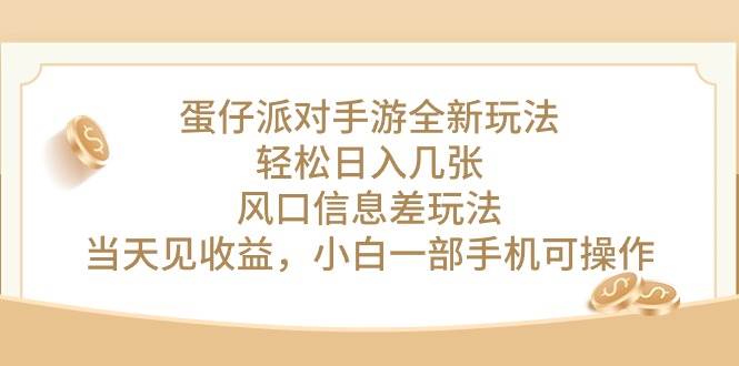 蛋仔派对手游全新玩法，轻松日入几张，风口信息差玩法，当天见收益，小…-沃创网