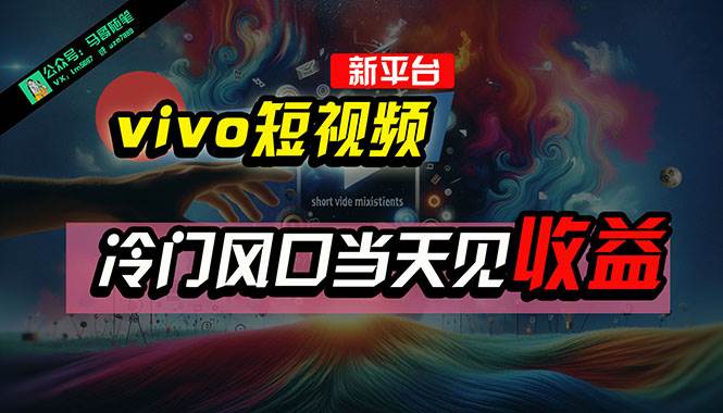 全新平台vivo短视频，新风口AI混剪无脑搬运，冷门风口当天见收益，7天…-沃创网