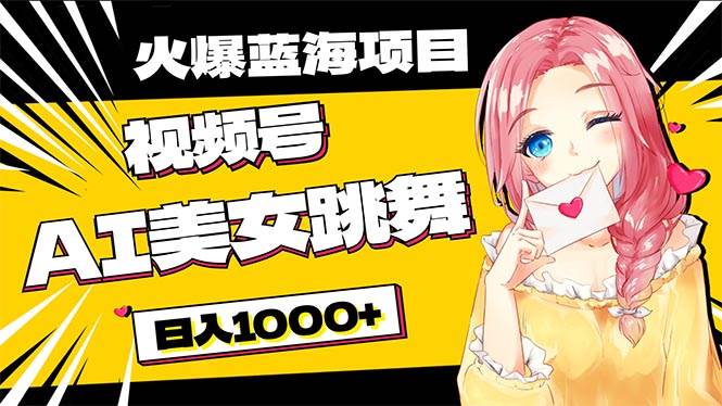 必入蓝海项目，AI美女跳舞视频号 零门槛、零投入，日入1000+-沃创网