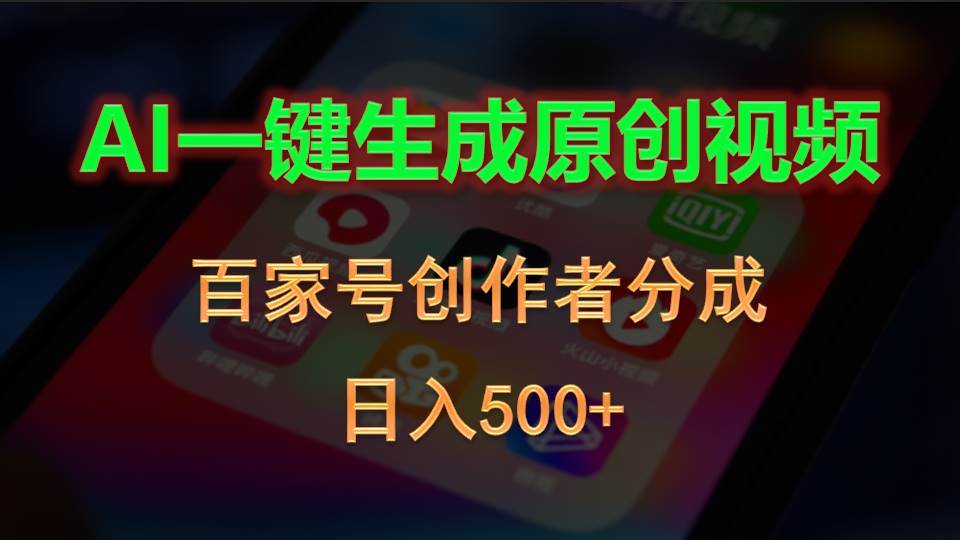 AI一键生成原创视频，百家号创作者分成，日入500+-沃创网