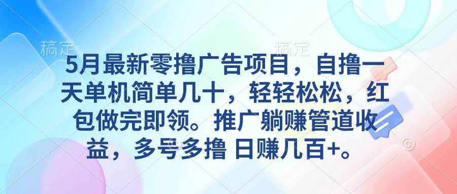 5月最新零撸广告项目，自撸一天单机几十，推广躺赚管道收益，日入几百+-沃创网