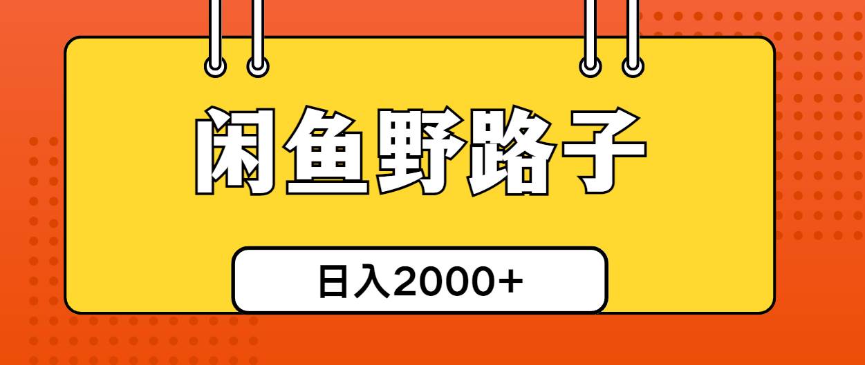 闲鱼野路子引流创业粉，日引50+单日变现四位数-沃创网