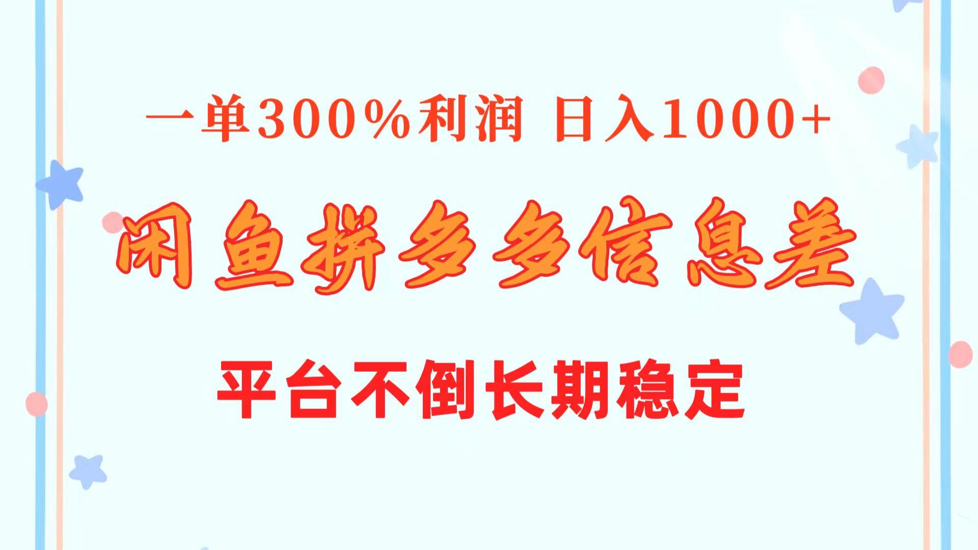 闲鱼配合拼多多信息差玩法  一单300%利润  日入1000+  平台不倒长期稳定-沃创网