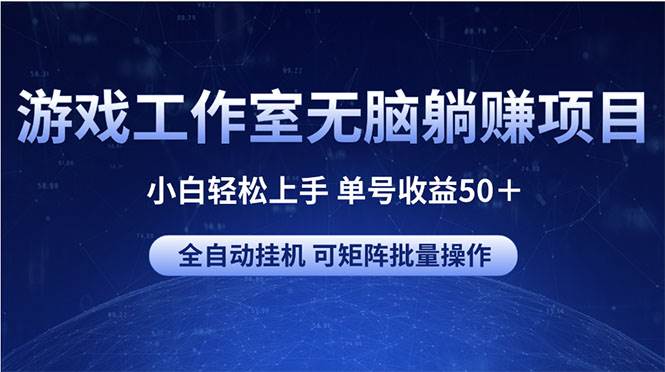 游戏工作室无脑躺赚项目 小白轻松上手 单号收益50＋ 可矩阵批量操作-沃创网