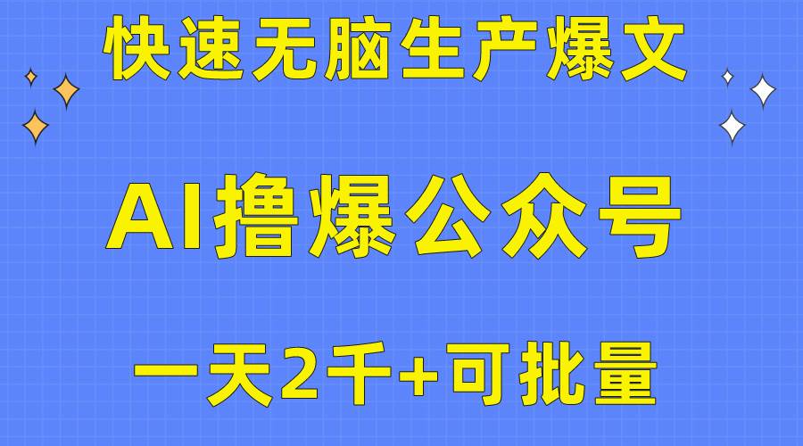 用AI撸爆公众号流量主，快速无脑生产爆文，一天2000利润，可批量！！-沃创网