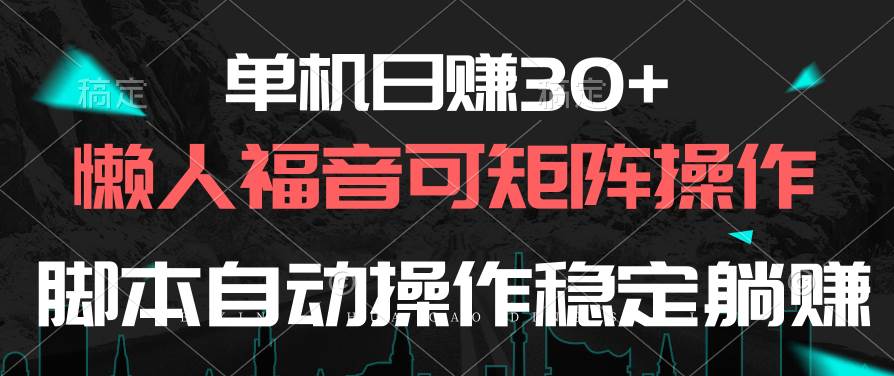 单机日赚30+，懒人福音可矩阵，脚本自动操作稳定躺赚-沃创网