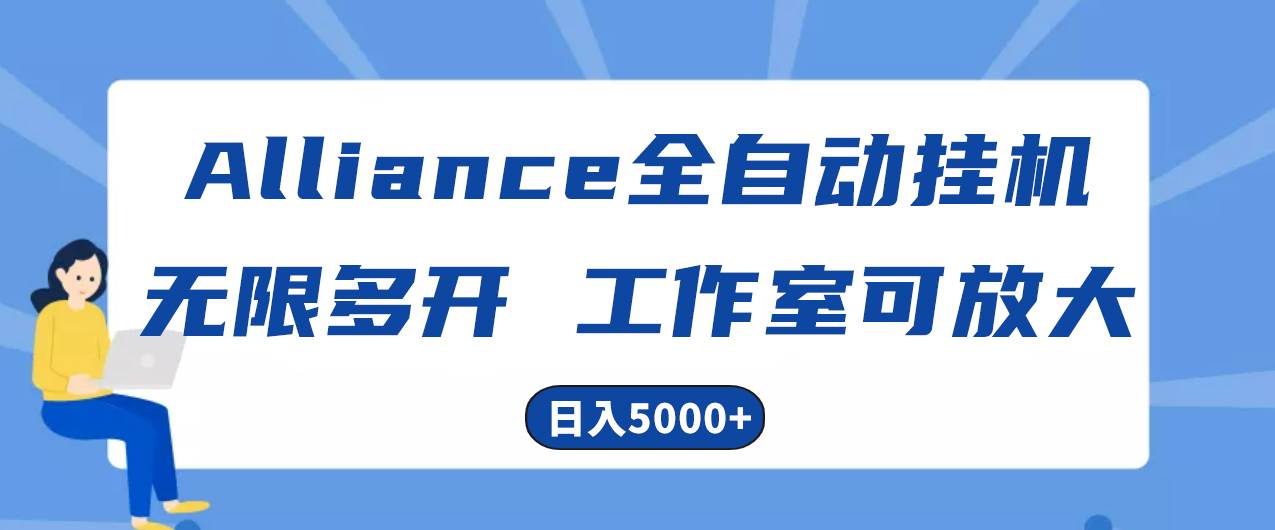 Alliance国外全自动挂机，单窗口收益15+，可无限多开，日入5000+-沃创网