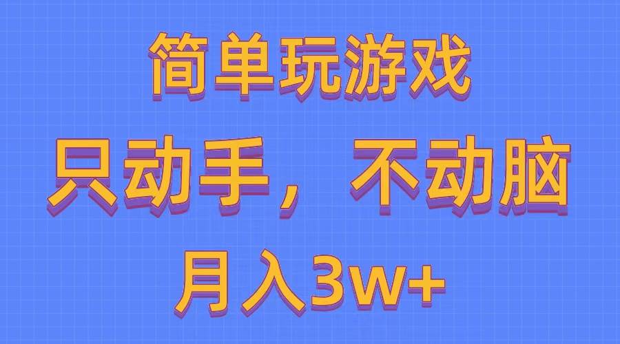 简单玩游戏月入3w+,0成本，一键分发，多平台矩阵（500G游戏资源）-沃创网