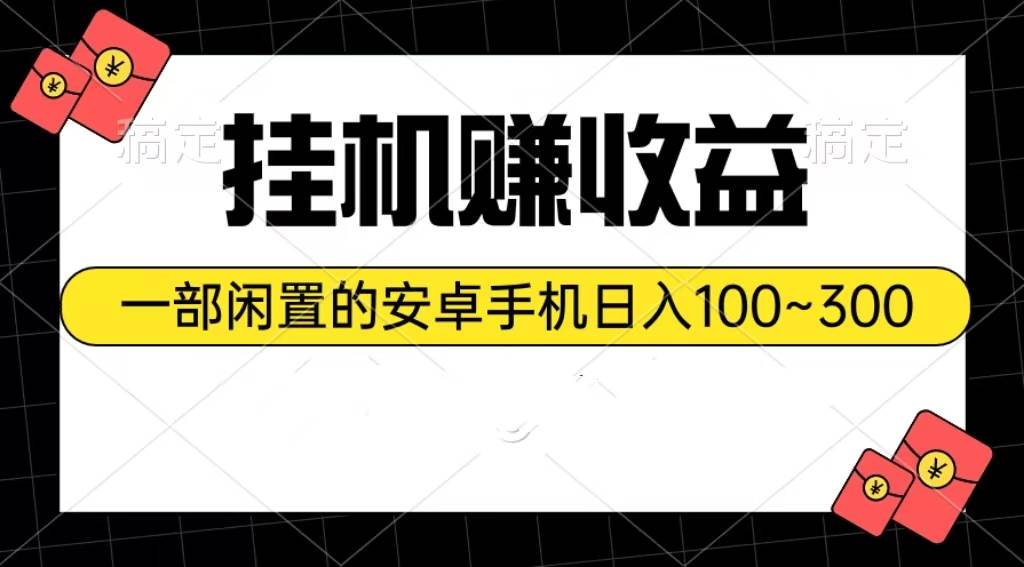 挂机赚收益：一部闲置的安卓手机日入100~300-沃创网